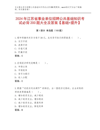 2024年江苏省事业单位招聘公共基础知识考试必背200题大全及答案【基础+提升】