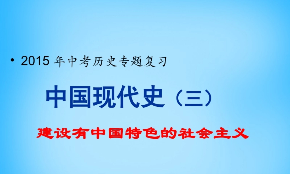 中考历史专题复习 中国现代史(三)建设有中国特色的社会主义课件