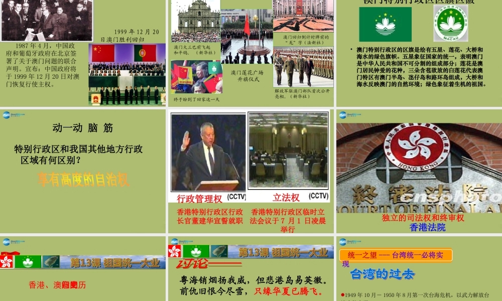 八年级历史下册 第四单元 第13课 祖国统一大业课件 华东师大版 课件