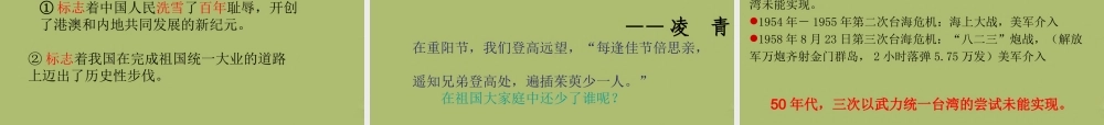 八年级历史下册 第四单元 第13课 祖国统一大业课件 华东师大版 课件