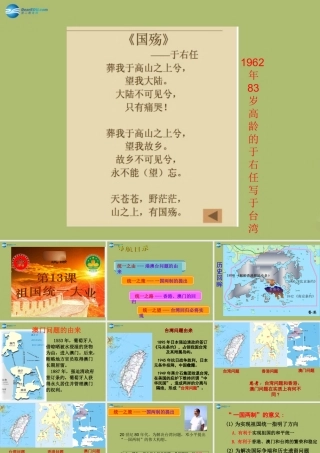 八年级历史下册 第四单元 第13课 祖国统一大业课件 华东师大版 课件