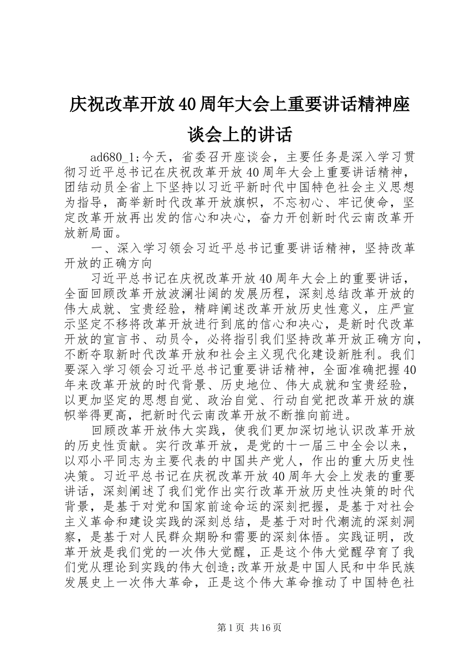 庆祝改革开放40周年大会上重要讲话精神座谈会上的讲话_第1页