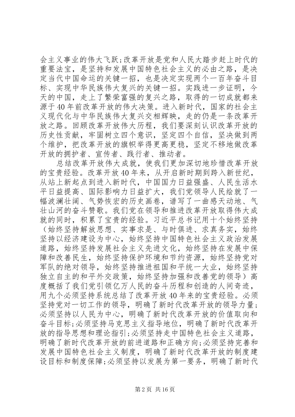 庆祝改革开放40周年大会上重要讲话精神座谈会上的讲话_第2页