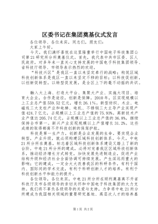 区委书记在集团奠基仪式发言