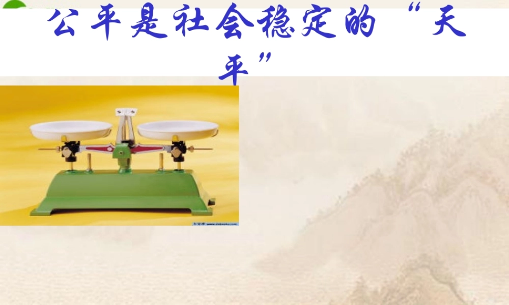 八年级政治下册 第九课(我们崇尚公平)第一框课件 人教新课标版 课件
