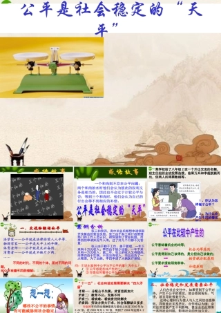 八年级政治下册 第九课(我们崇尚公平)第一框课件 人教新课标版 课件