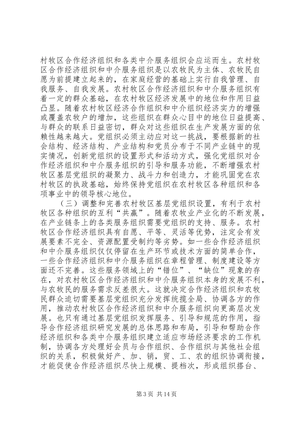 基层建设经验交流会讲话_第3页