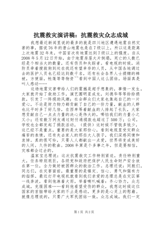 抗震救灾演讲稿：抗震救灾众志成城