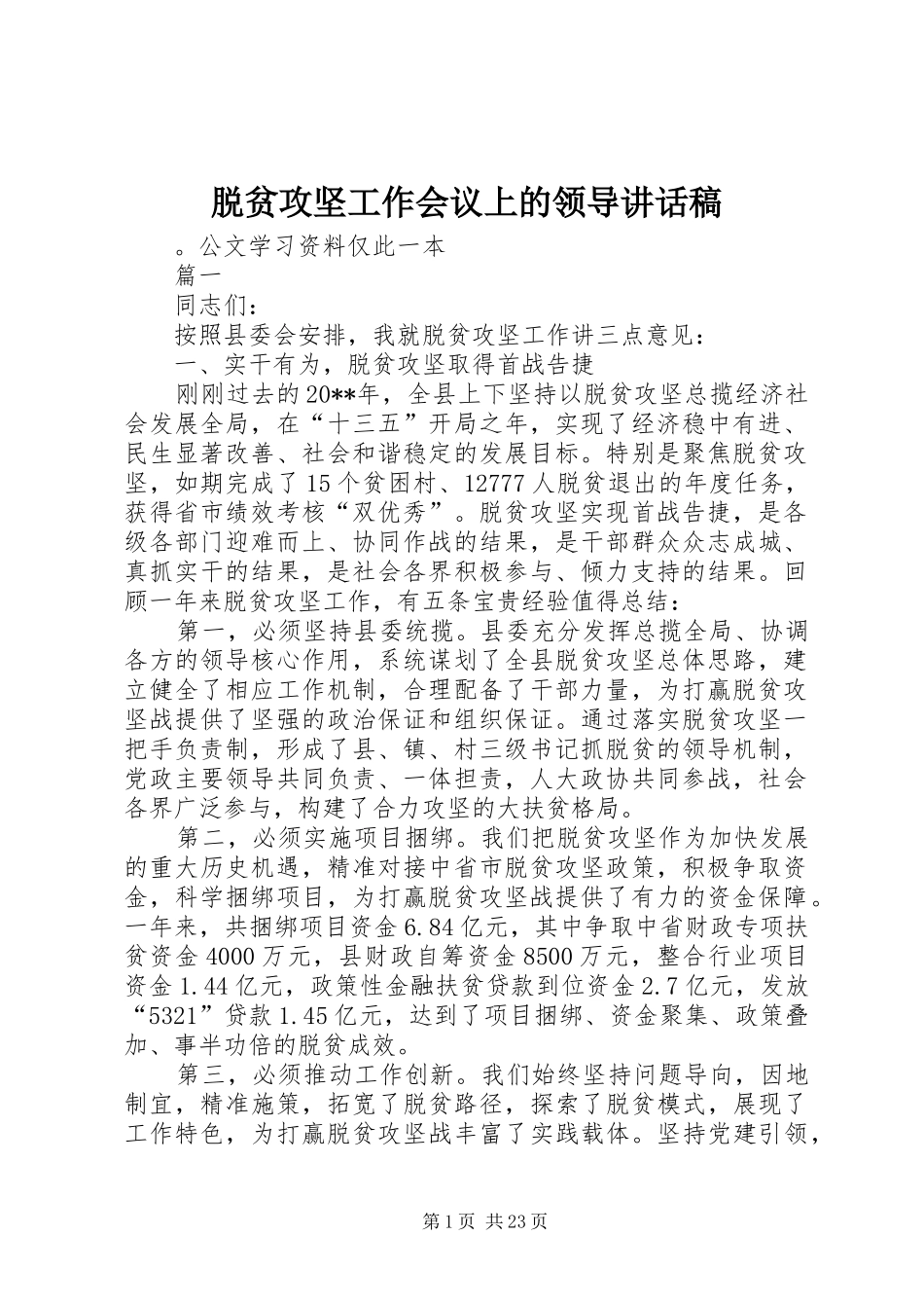 脱贫攻坚工作会议上的领导讲话稿_第1页
