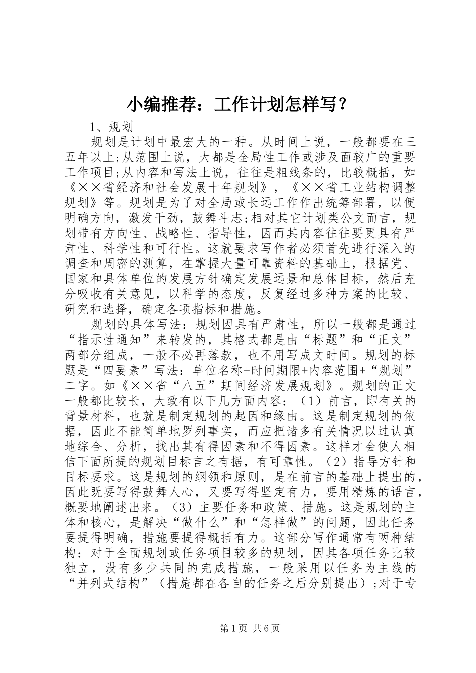 小编推荐：工作计划怎样写？_第1页