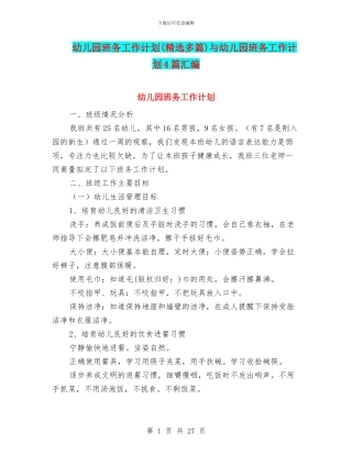 幼儿园班务工作计划(精选多篇)与幼儿园班务工作计划4篇汇编