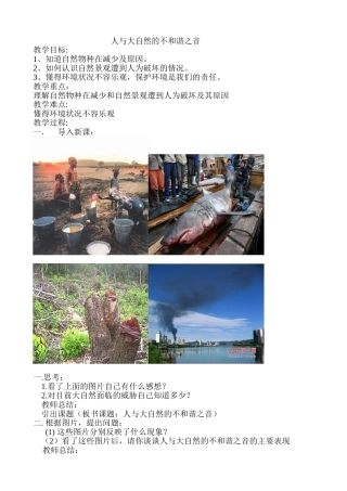人与大自然的不和谐之音