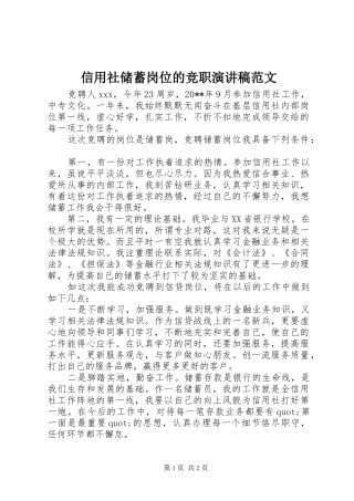 信用社储蓄岗位的竞职演讲稿范文