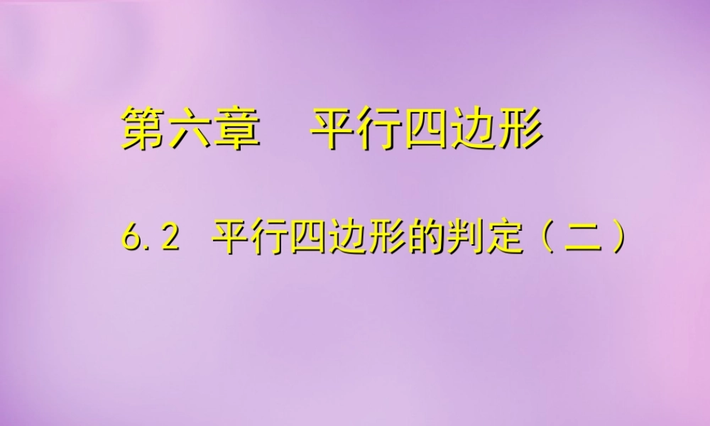 八年级数学下册 6.2 平行四边形的判定课件2 (新版)北师大版 课件