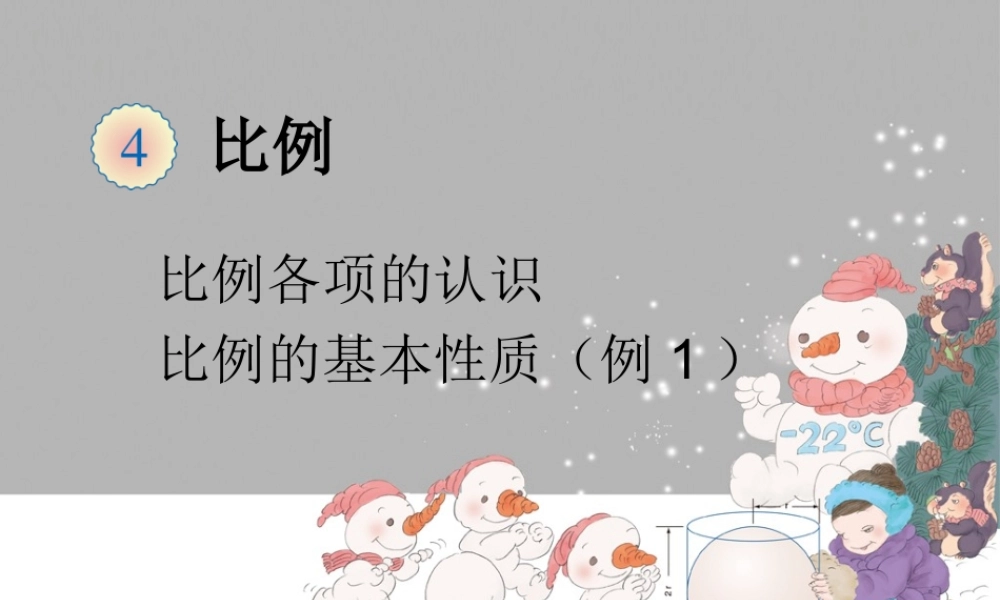 信息窗一(比例的基本性质)