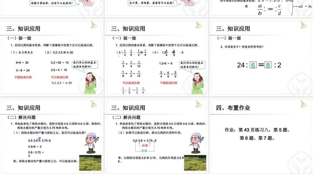 信息窗一(比例的基本性质)