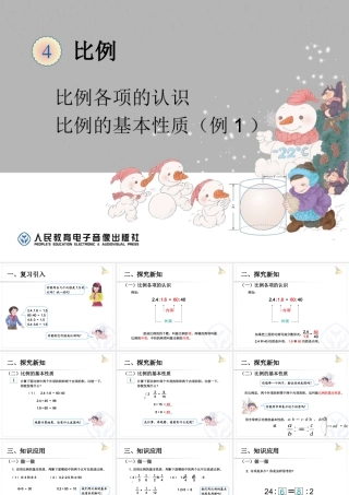 信息窗一(比例的基本性质)