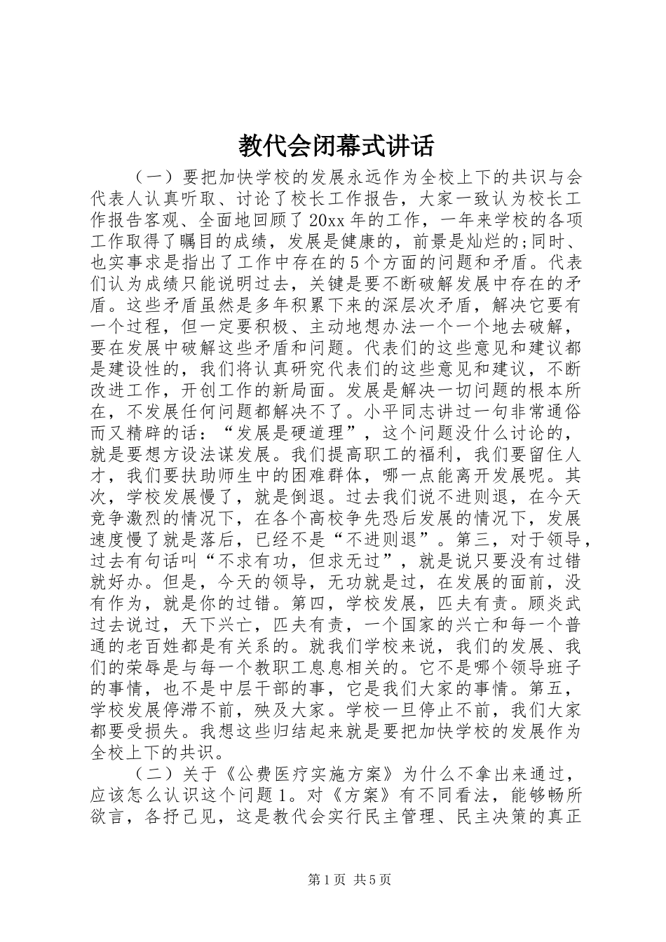 教代会闭幕式讲话_第1页