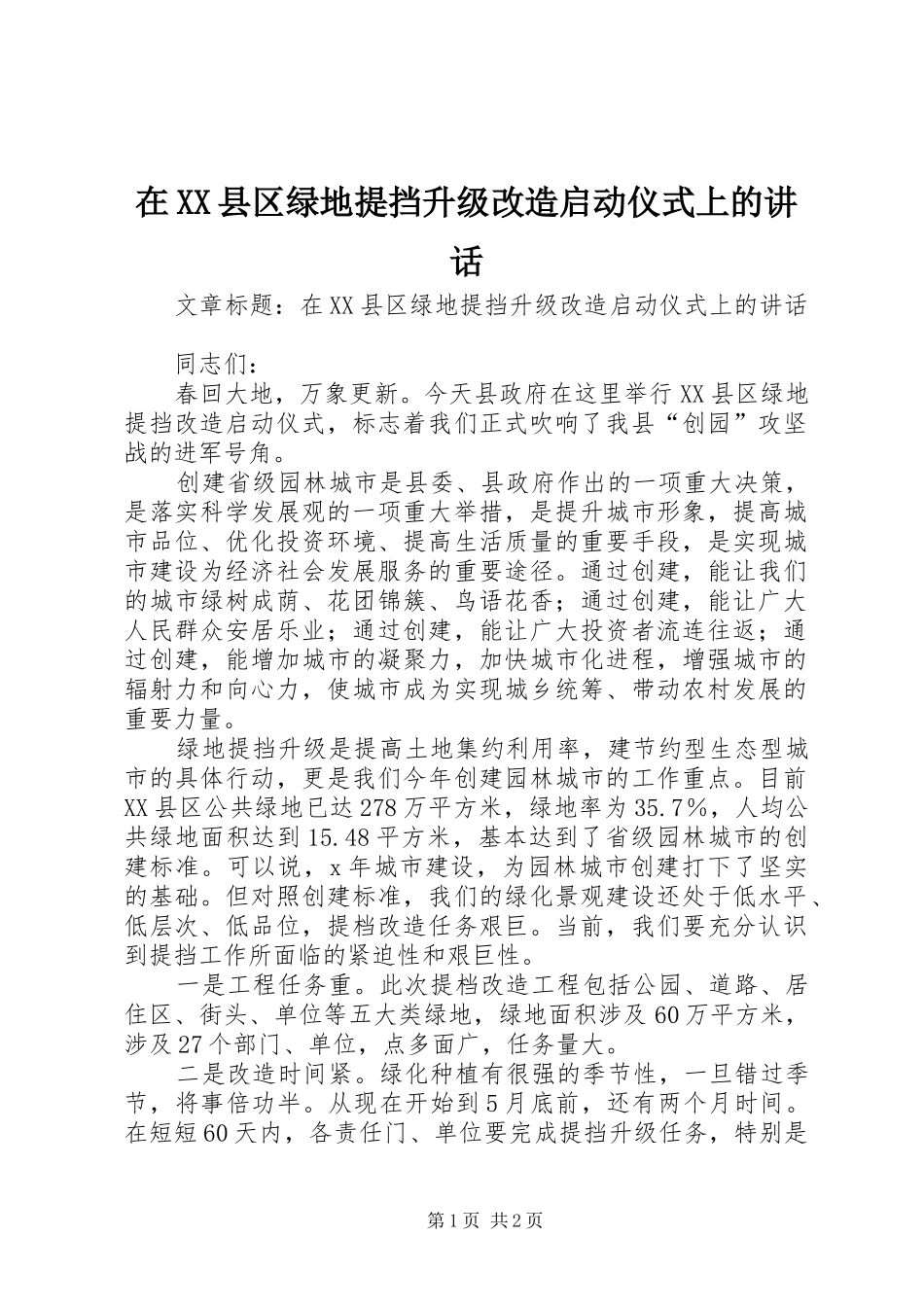 在XX县区绿地提挡升级改造启动仪式上的讲话_第1页