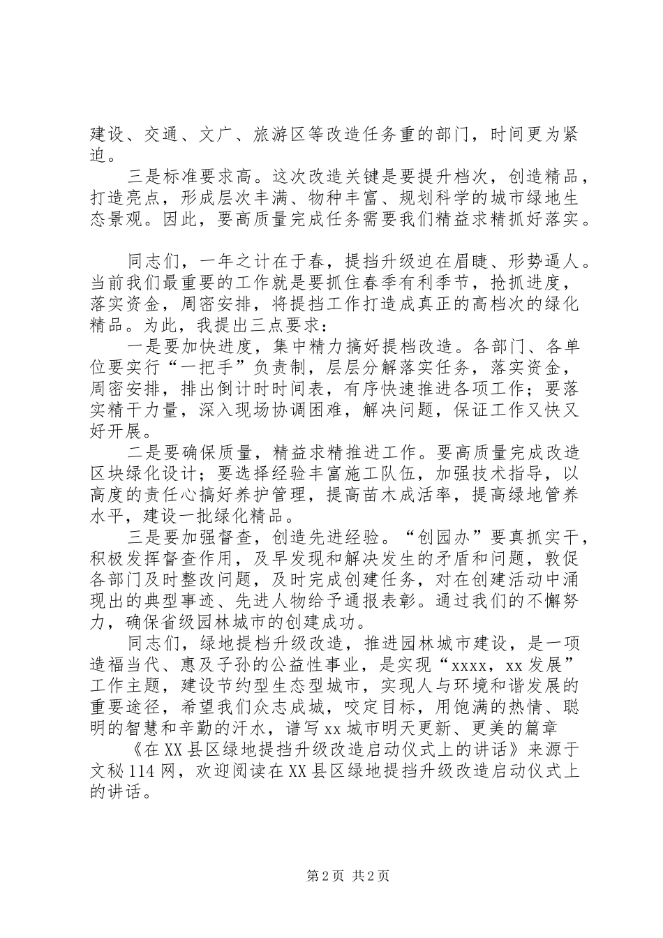 在XX县区绿地提挡升级改造启动仪式上的讲话_第2页