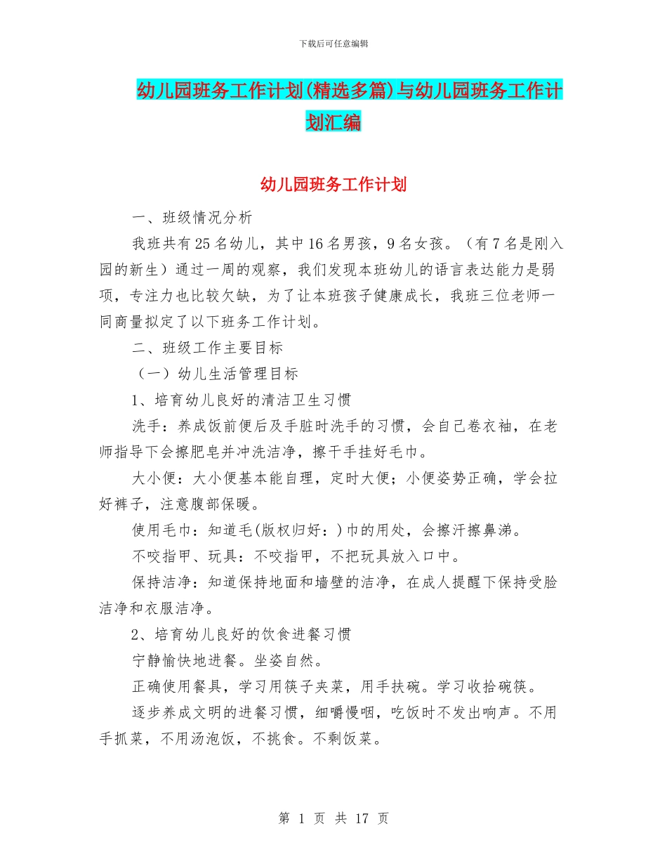 幼儿园班务工作计划与幼儿园班务工作计划汇编_第1页