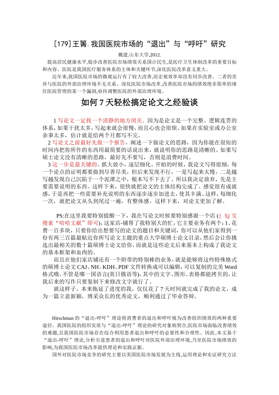 毕业论文格式范文-我国医院市场的“退出”与“呼吁”研究_第1页
