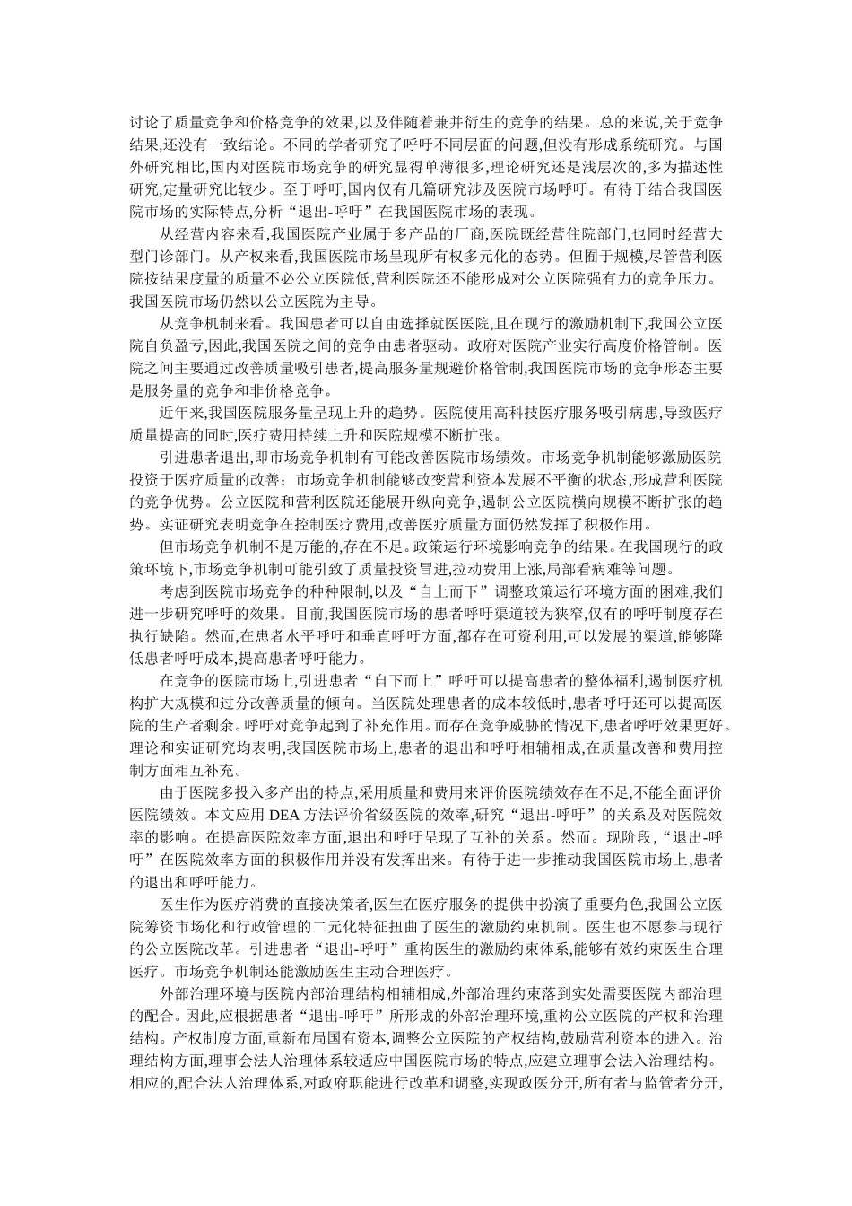 毕业论文格式范文-我国医院市场的“退出”与“呼吁”研究_第2页