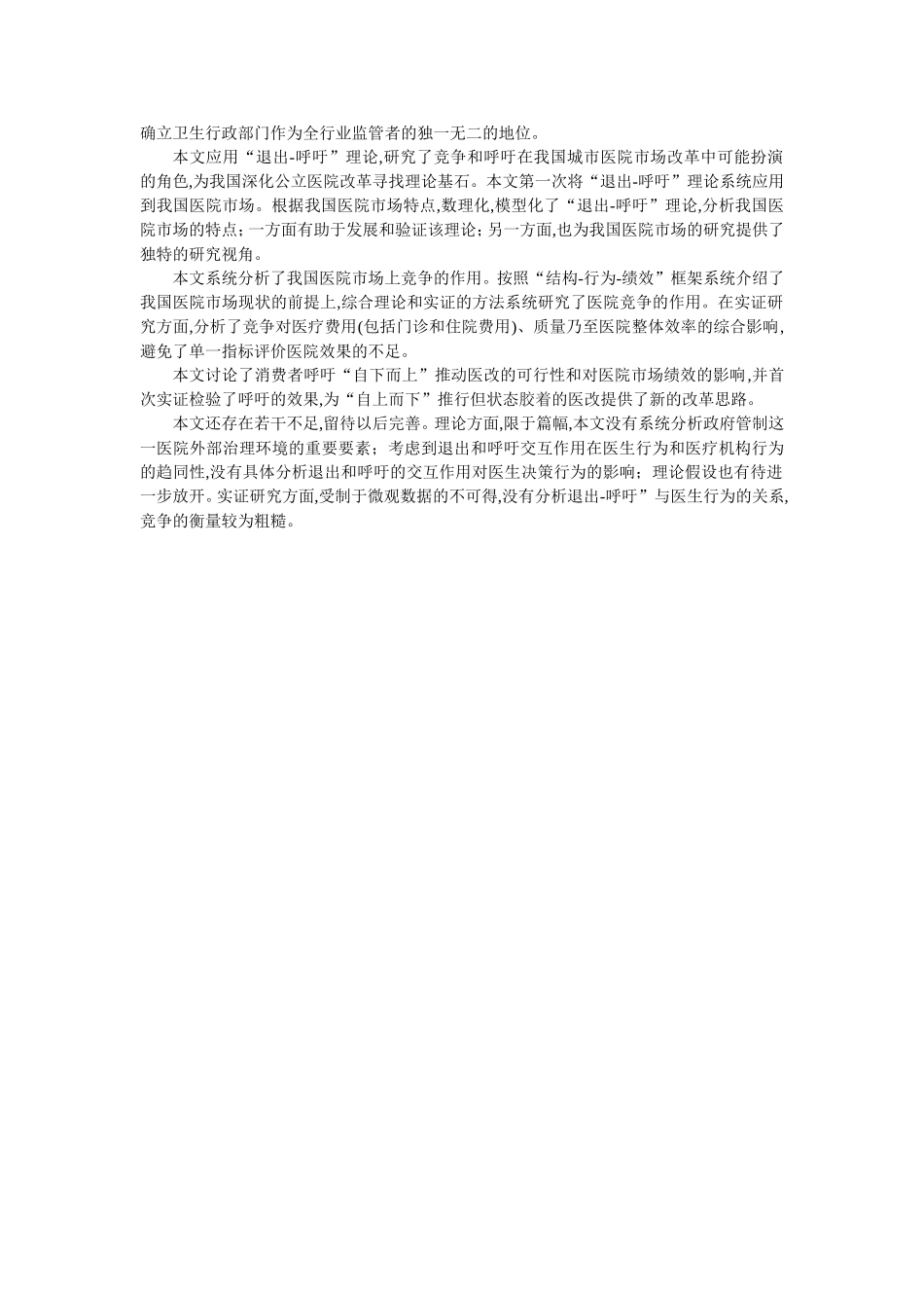 毕业论文格式范文-我国医院市场的“退出”与“呼吁”研究_第3页