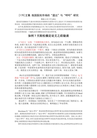 毕业论文格式范文-我国医院市场的“退出”与“呼吁”研究