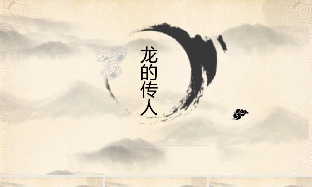 《龙的传人》