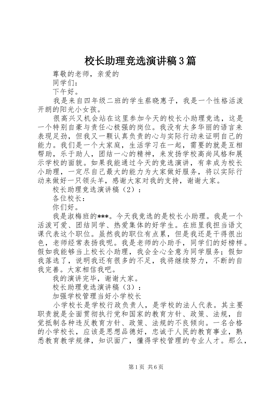 校长助理竞选演讲稿3篇_第1页