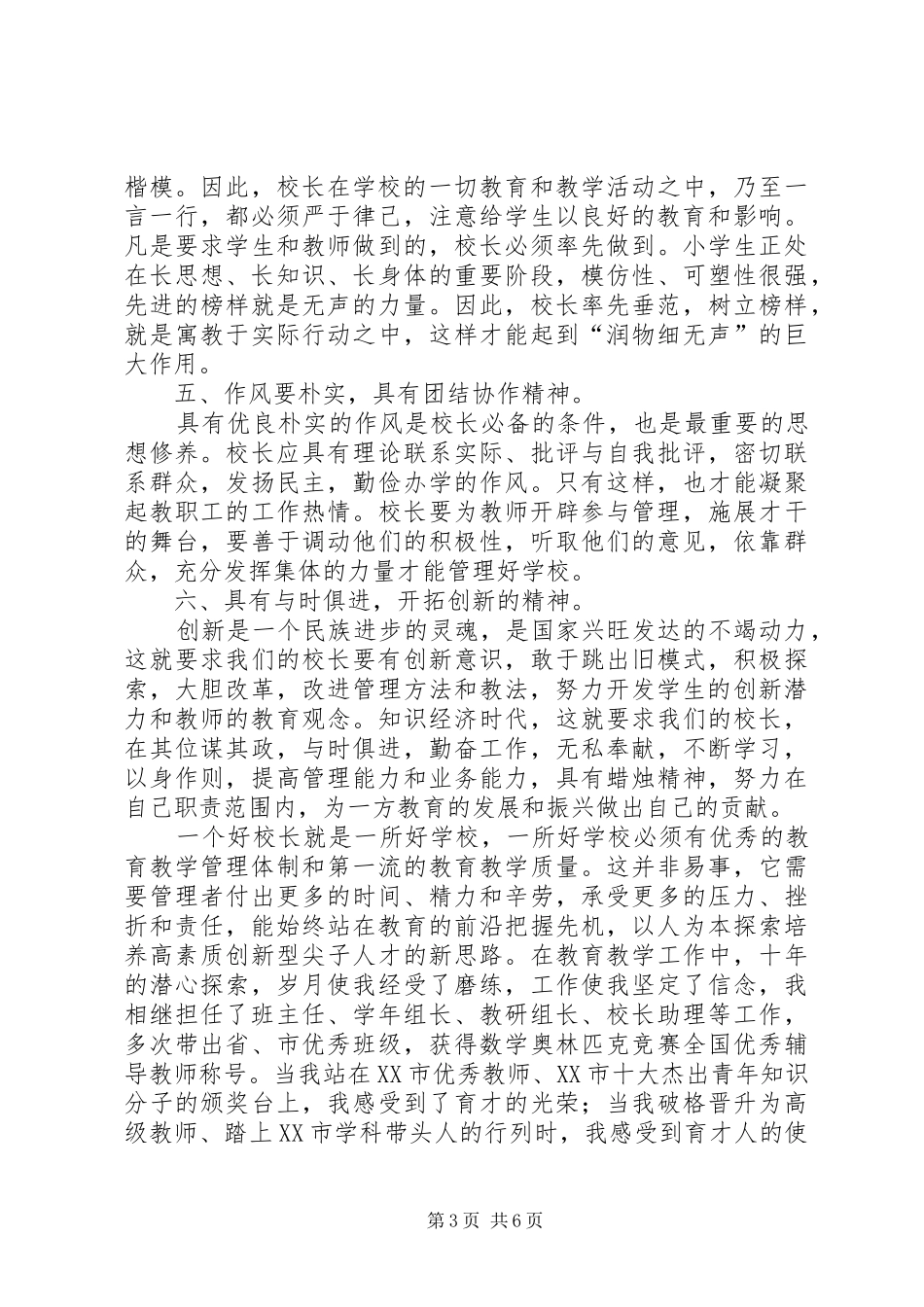 校长助理竞选演讲稿3篇_第3页