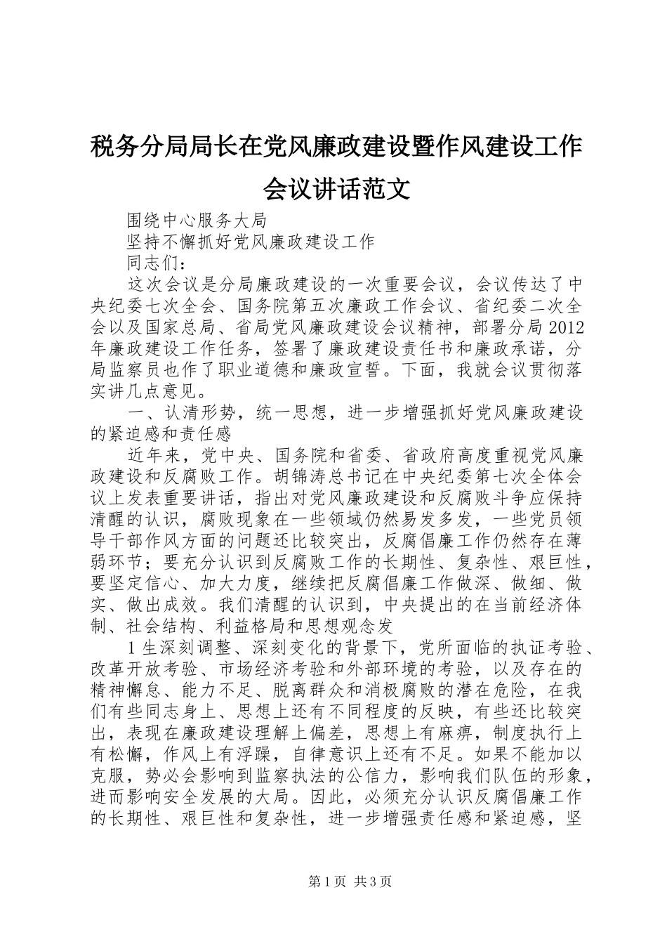 税务分局局长在党风廉政建设暨作风建设工作会议讲话范文_第1页