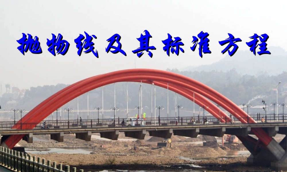 数学选修1-1-抛物线及其标准方程(1)-1
