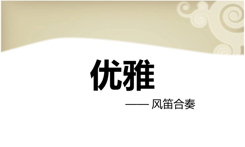 《优雅》课件02