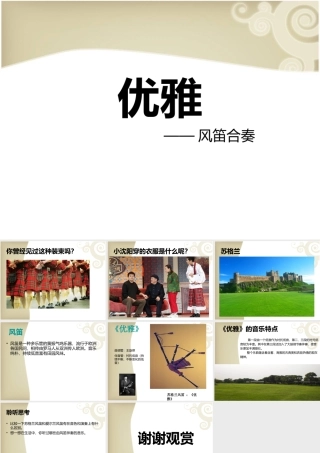 《优雅》课件02