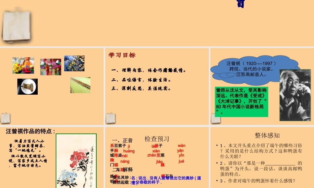 八年级语文 (端午的鸭蛋)课件
