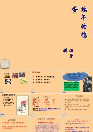 八年级语文 (端午的鸭蛋)课件