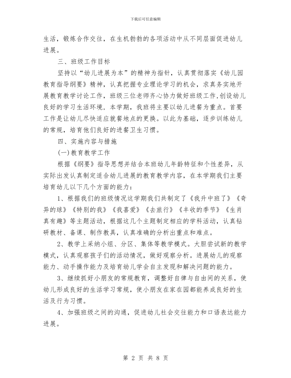 幼儿园班务工作计划样例2024与幼儿园班务工作计划样本汇编_第2页
