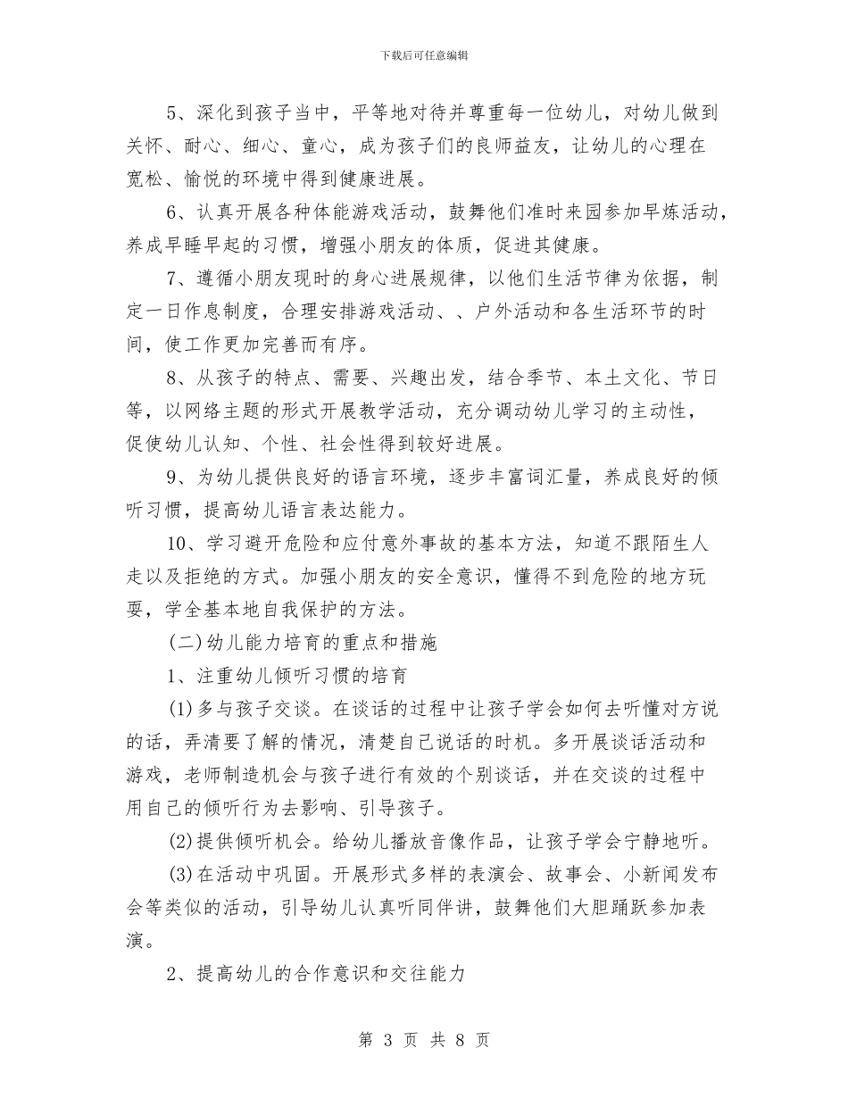 幼儿园班务工作计划样例2024与幼儿园班务工作计划样本汇编_第3页