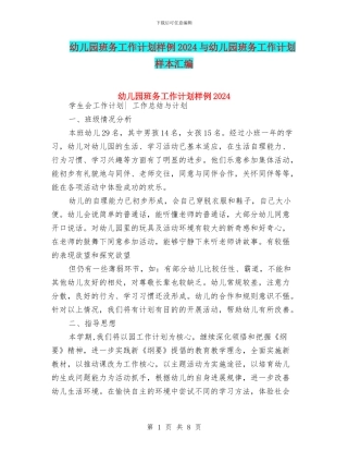 幼儿园班务工作计划样例2024与幼儿园班务工作计划样本汇编