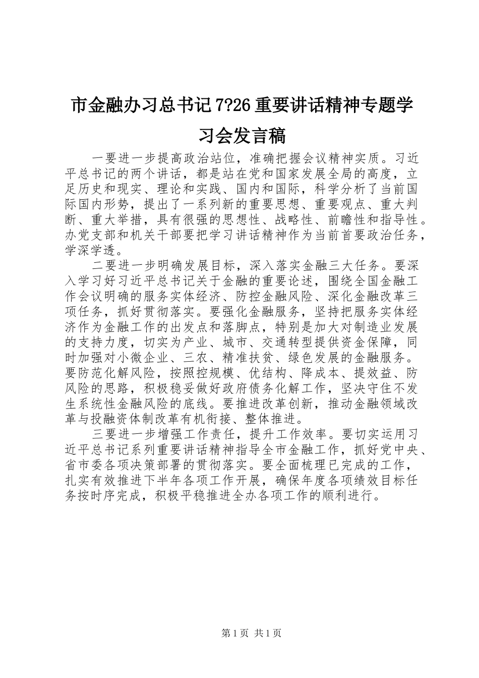 市金融办习总书记7-26重要讲话精神专题学习会发言稿_第1页