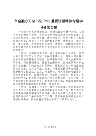市金融办习总书记7-26重要讲话精神专题学习会发言稿