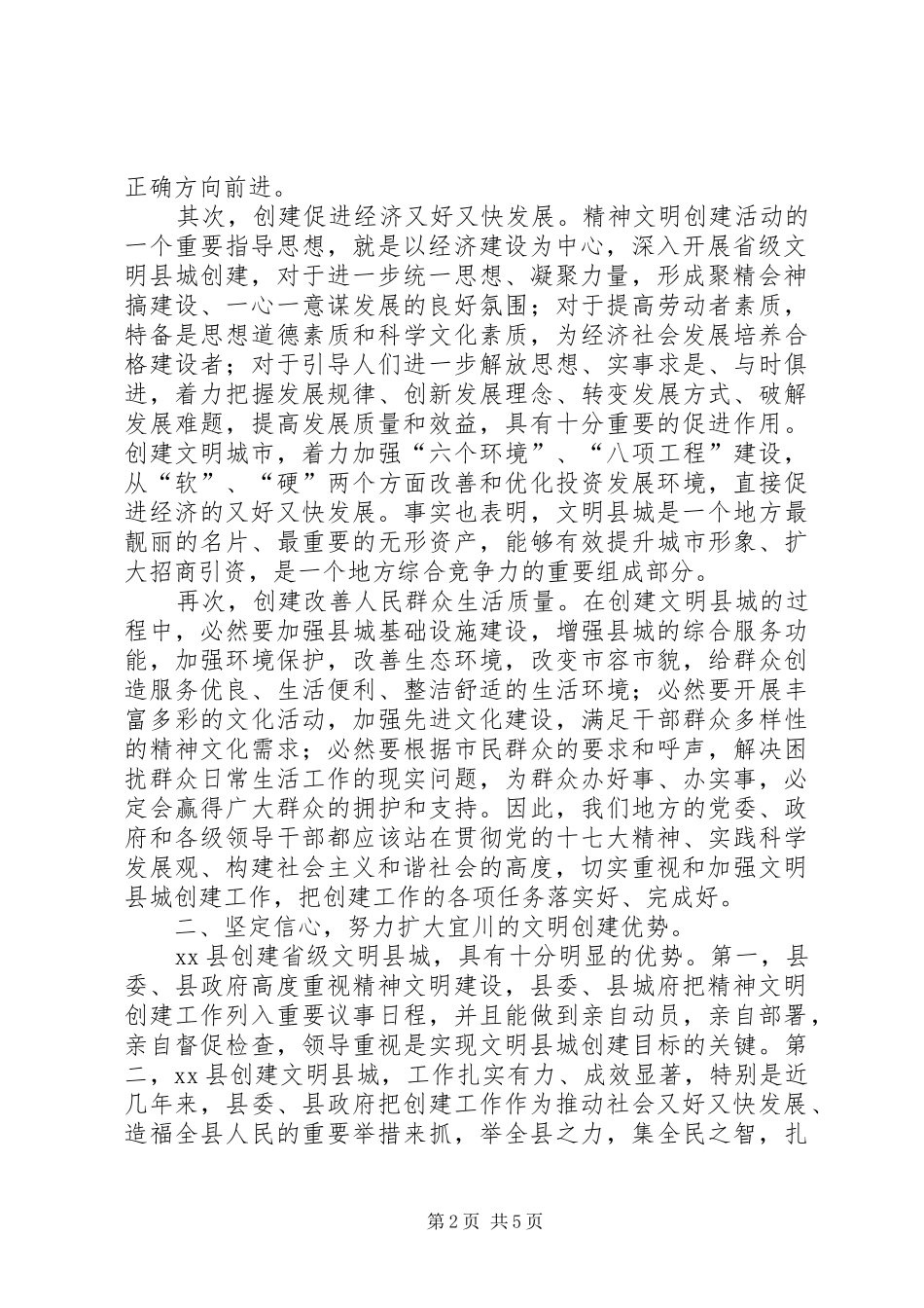 在XX县创建省级文明县城、卫生县城动员会上的讲话_第2页