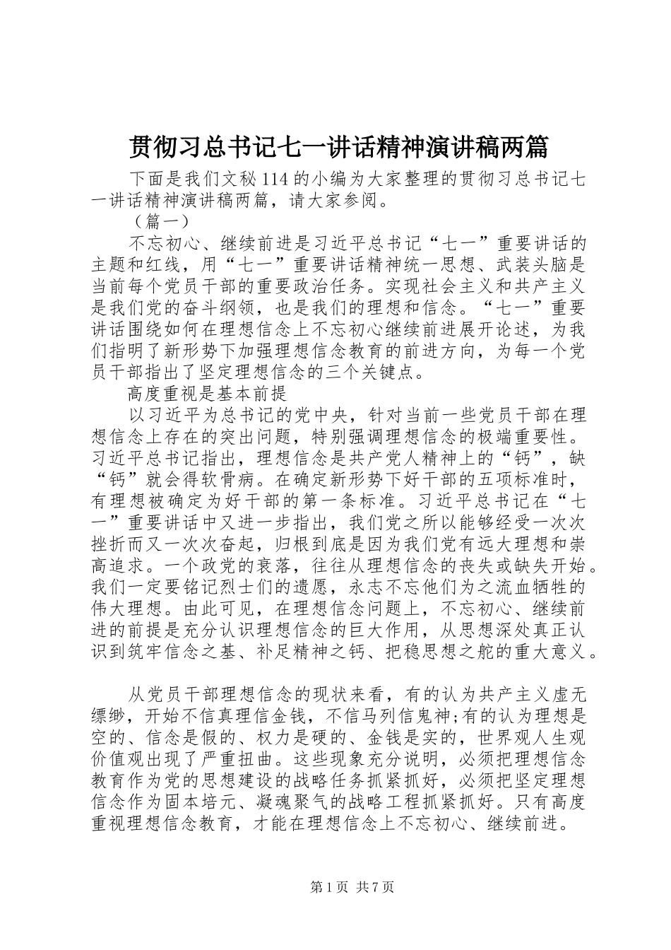 贯彻习总书记七一讲话精神演讲稿两篇_第1页