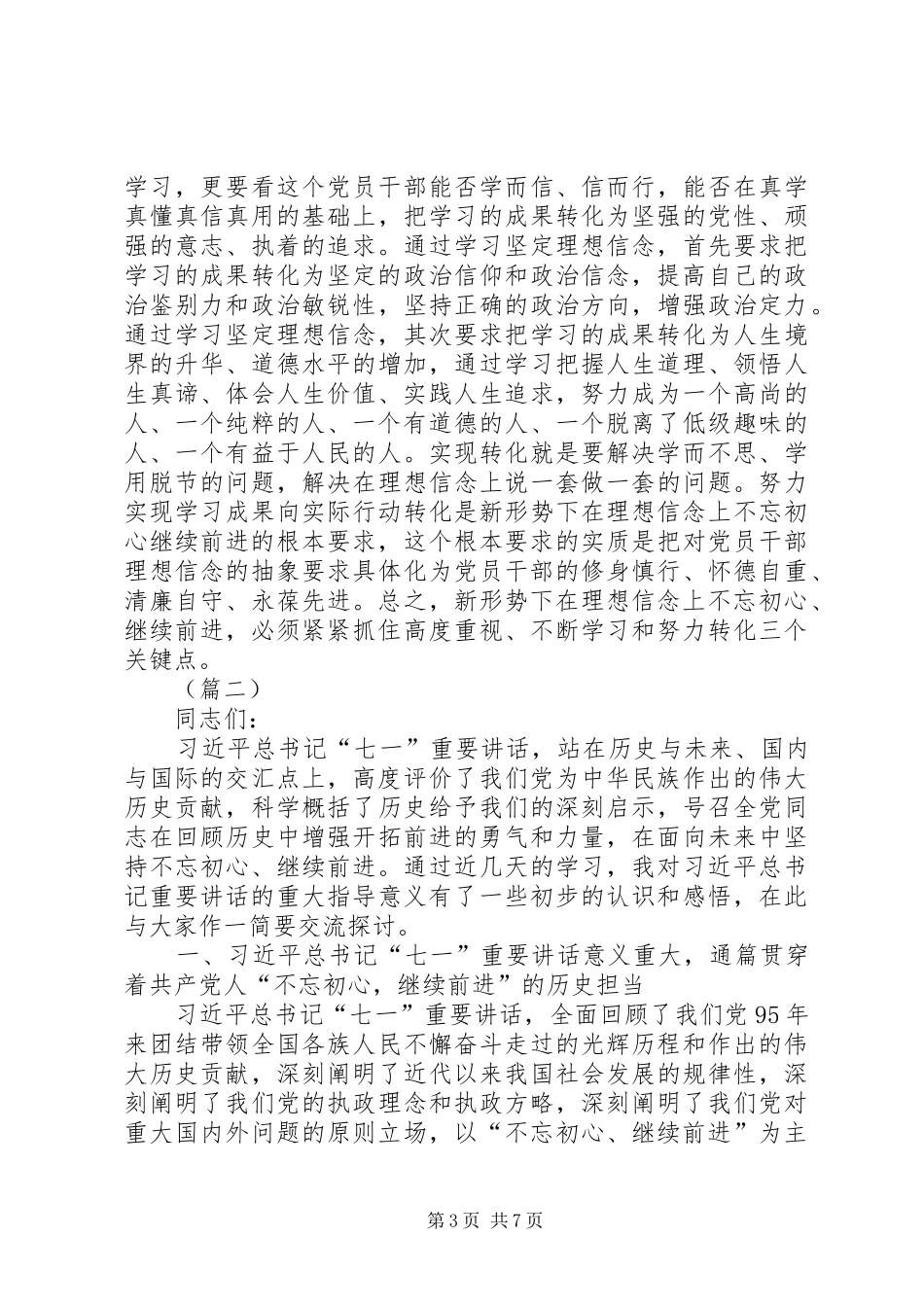 贯彻习总书记七一讲话精神演讲稿两篇_第3页