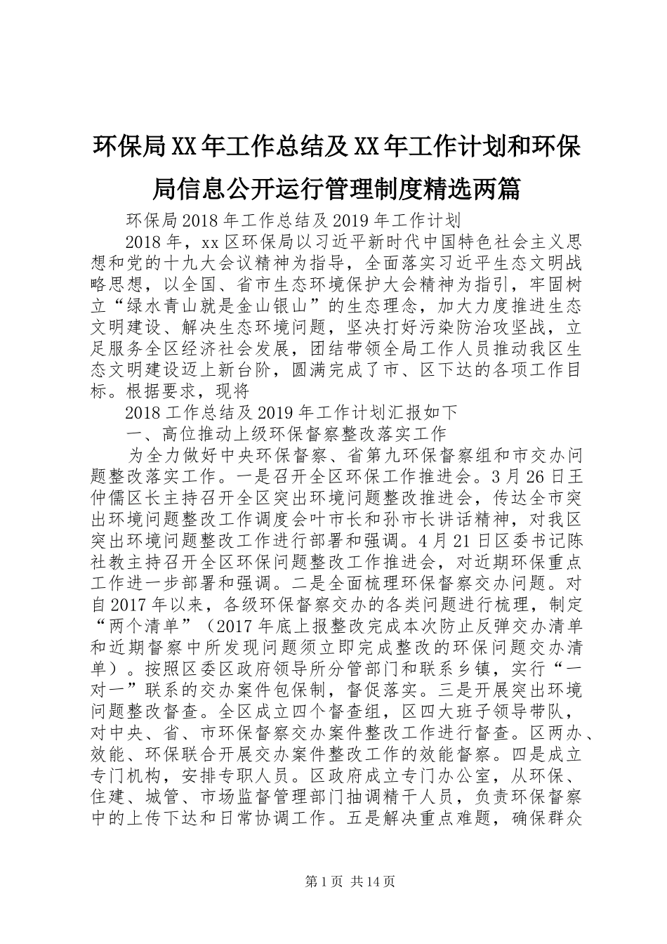 环保局XX年工作总结及XX年工作计划和环保局信息公开运行管理制度精选两篇_第1页