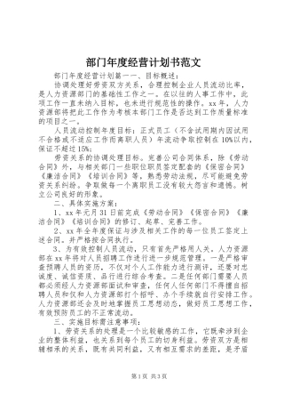 部门年度经营计划书范文
