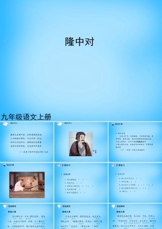 九年级语文上册 第23课 隆中对课件1 新人教版 课件