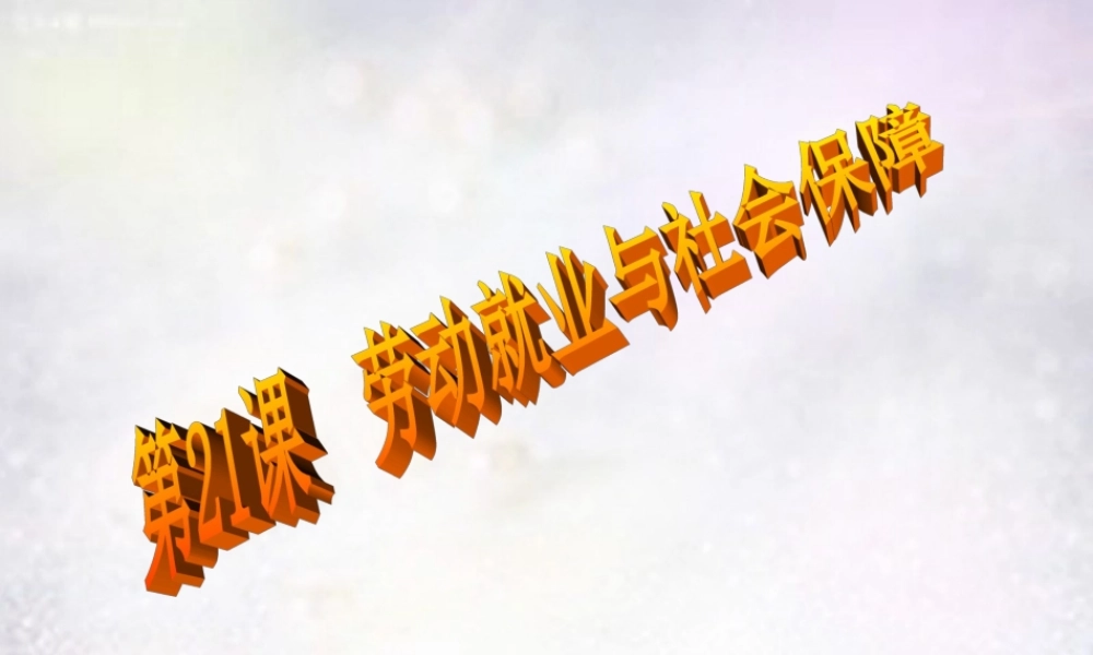 八年级历史下册 第21课 劳动就业与社会保障课件 华东师大版 课件